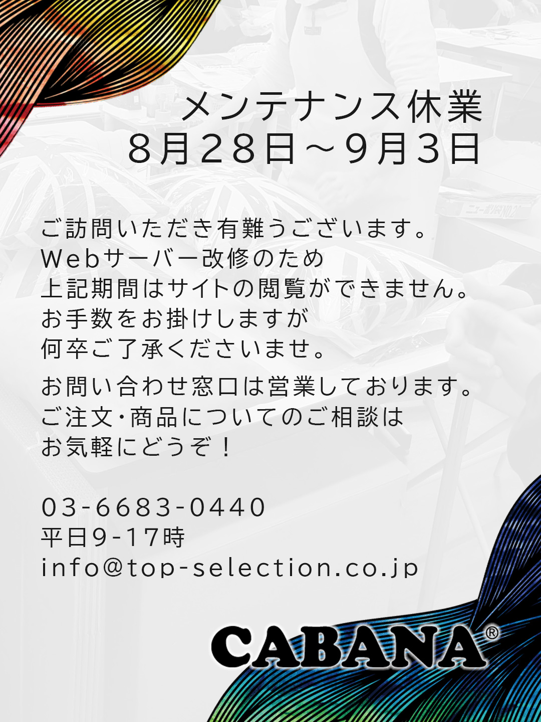 申し訳ありません、メンテナンス中です。