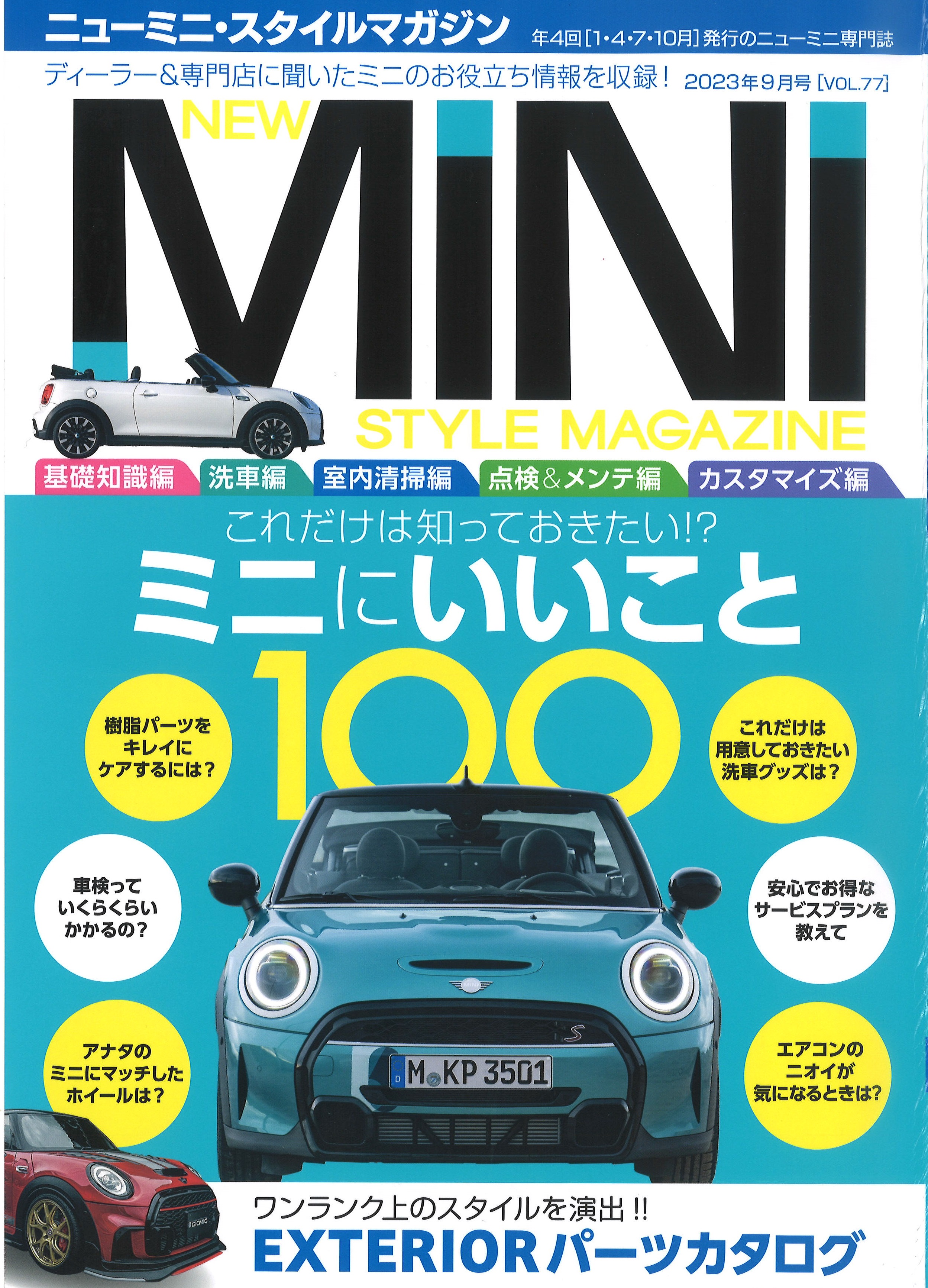 ニューミニ・スタイルマガジン 2023年9月号